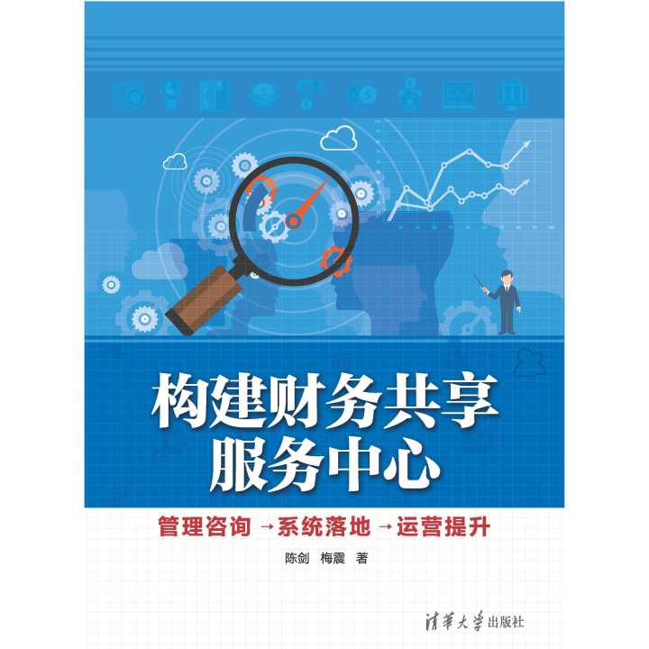從構想與到成效 財務共享服務中心的構建、咨詢、系統落地與運營提升全攻略