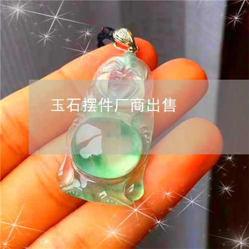 玉石擺件廠商出售 玉石擺件銷售