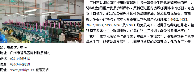 珠光線,縫紉線,縫紉線廠-廣州市番禺區(qū)南村致燁服裝輔料廠提供珠光線,縫紉線,縫紉線廠的相關(guān)介紹、產(chǎn)品、服務(wù)、圖片、價(jià)格致燁服裝輔料廠,縫紉線,縫紉線廠,縫紉線工廠,縫紉線供應(yīng)商,縫紉線廠家,縫紉線批發(fā),全棉縫紉線,縫紉線工廠,縫紉線生產(chǎn),制衣線工廠,制衣線廠,滌綸線廠家,純棉制衣線,純棉縫紉線,高檔縫紉線,、番禺縫紉線、縫紉線廠家、廣州縫紉線、廣州尼龍線供應(yīng)商、廣州彈力線、番禺縫紉線廠、縫紉線廠、廣州縫紉線廠、縫紉線供應(yīng)商、縫紉線批發(fā)、縫紉線、短纖縫紉線、棉縫紉線、高檔縫紉線、滌綸縫紉線批發(fā)、彈力縫紉線、
