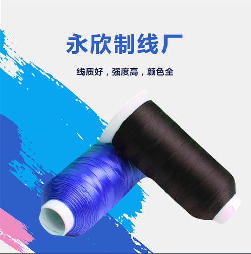 滌綸包芯線品牌 彩色滌綸包芯線品牌 永欣